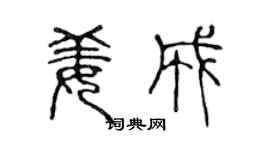 陈声远姜成篆书个性签名怎么写