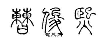 陈声远曹俊熙篆书个性签名怎么写