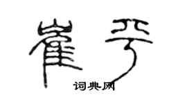 陈声远崔平篆书个性签名怎么写