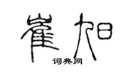 陈声远崔旭篆书个性签名怎么写