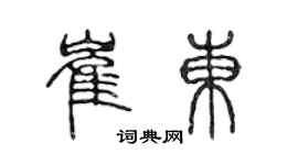 陈声远崔东篆书个性签名怎么写