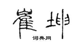 陈声远崔坤篆书个性签名怎么写