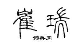 陈声远崔瑞篆书个性签名怎么写