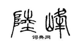 陈声远陆峰篆书个性签名怎么写