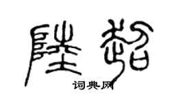 陈声远陆超篆书个性签名怎么写