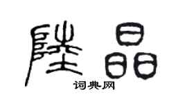 陈声远陆晶篆书个性签名怎么写