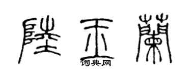 陈声远陆玉兰篆书个性签名怎么写