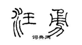 陈声远汪勇篆书个性签名怎么写