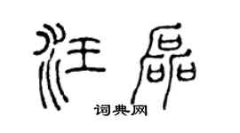 陈声远汪磊篆书个性签名怎么写