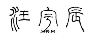 陈声远汪宇辰篆书个性签名怎么写