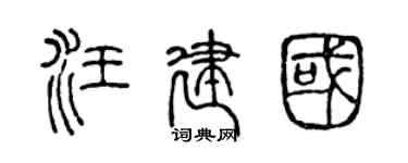 陈声远汪建国篆书个性签名怎么写