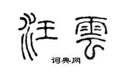 陈声远汪云篆书个性签名怎么写