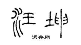 陈声远汪坤篆书个性签名怎么写