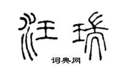 陈声远汪瑞篆书个性签名怎么写