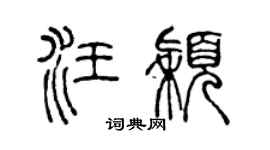 陈声远汪颖篆书个性签名怎么写