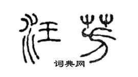 陈声远汪芳篆书个性签名怎么写