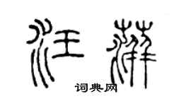 陈声远汪萍篆书个性签名怎么写