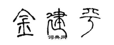 陈声远金建平篆书个性签名怎么写