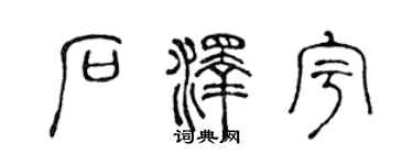 陈声远石泽宇篆书个性签名怎么写