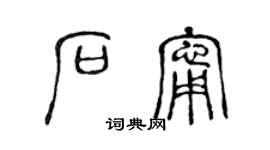 陈声远石宁篆书个性签名怎么写