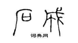 陈声远石成篆书个性签名怎么写