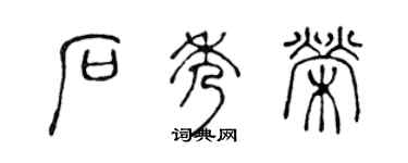 陈声远石秀荣篆书个性签名怎么写