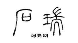 陈声远石瑞篆书个性签名怎么写