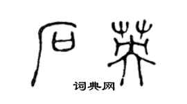 陈声远石英篆书个性签名怎么写