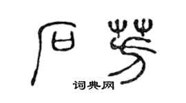 陈声远石芳篆书个性签名怎么写