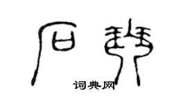 陈声远石琴篆书个性签名怎么写