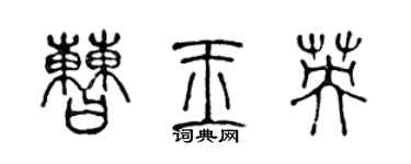 陈声远曹玉英篆书个性签名怎么写