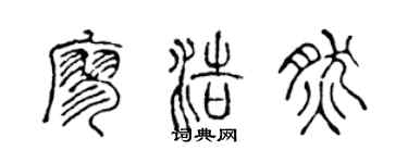 陈声远廖浩然篆书个性签名怎么写