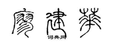 陈声远廖建华篆书个性签名怎么写