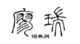 陈声远廖瑞篆书个性签名怎么写