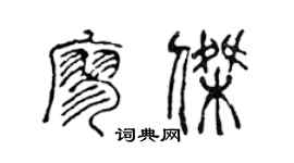 陈声远廖杰篆书个性签名怎么写