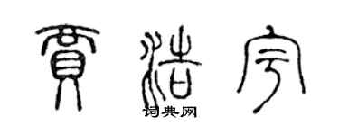 陈声远贾浩宇篆书个性签名怎么写