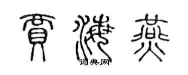 陈声远贾海燕篆书个性签名怎么写