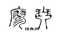 陈声远廖琴篆书个性签名怎么写