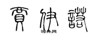 陈声远贾伊诺篆书个性签名怎么写