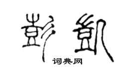 陈声远彭凯篆书个性签名怎么写