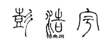 陈声远彭浩宇篆书个性签名怎么写