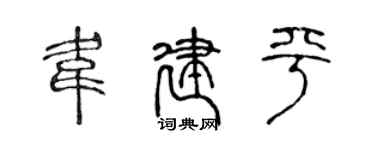 陈声远韦建平篆书个性签名怎么写