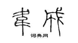 陈声远韦成篆书个性签名怎么写