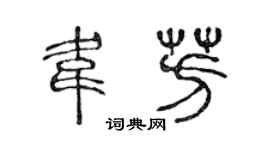 陈声远韦芳篆书个性签名怎么写