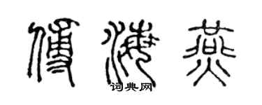 陈声远傅海燕篆书个性签名怎么写