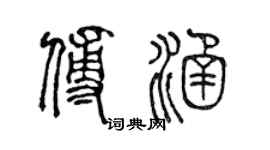 陈声远傅涵篆书个性签名怎么写