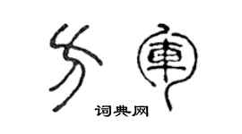 陈声远方军篆书个性签名怎么写