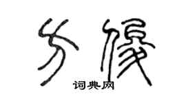 陈声远方俊篆书个性签名怎么写