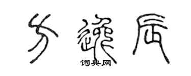 陈声远方逸辰篆书个性签名怎么写