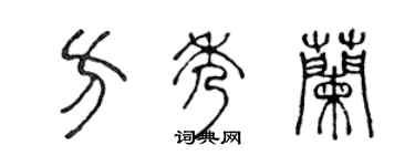 陈声远方秀兰篆书个性签名怎么写